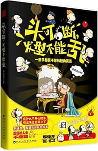 头可断,发型不能乱 - 胡疯疯