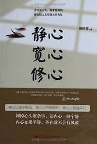 静心·宽心·修心 - 无名图书