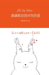 书籍 满满都是我对你的爱的封面