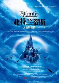 亚特兰蒂斯——太古的世界