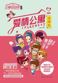 爱情公寓（漫画版） - 有趣岛 编绘