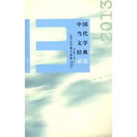 书籍 中国当代文学经典必读 2013中篇小说卷的封面