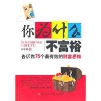 你为什么不富裕