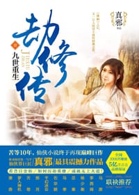 劫修传1·九世重生 - 真邪
