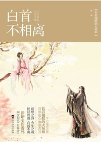 白首不相离 - 长着翅膀的大灰狼
