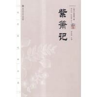 紫箫记
