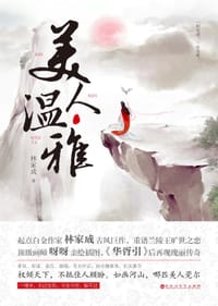 美人温雅（上下册）