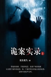 书籍 诡案实录的封面