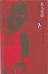书籍 私人生活的封面