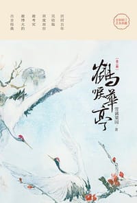 鹤唳华亭 - 雪满梁园