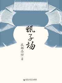 甑子场