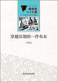 微阅读1+1工程：穿越汉朝的一件布衣 - 吕啸天