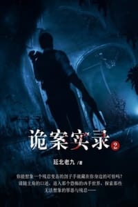 书籍 诡案实录2的封面