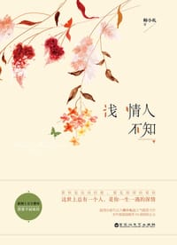 浅情人不知 - 师小札