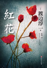 书籍 红花的封面