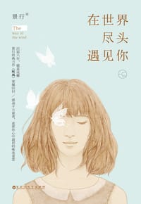 书籍 在世界尽头遇见你的封面