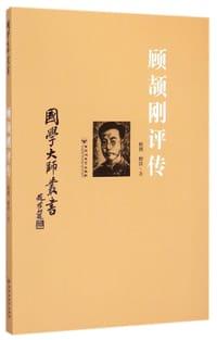 书籍 国学大师丛书：顾颉刚评传的封面