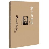 书籍 熊十力评传的封面