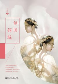 书籍 倾国倾城的封面