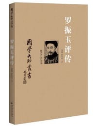 书籍 罗振玉评传的封面