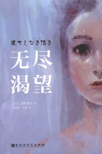 无尽渴望 - [日] 深町秋生