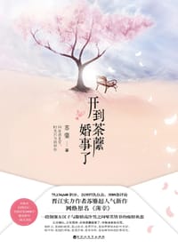 开到荼蘼婚事了 - 苏鎏