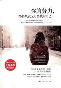 书籍 你的努力，终将成就无可替代的自己的封面