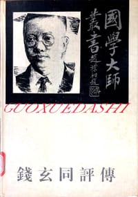 国学大师丛书：钱玄同评传 - 吴锐