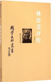 国学大师丛书：林语堂评传