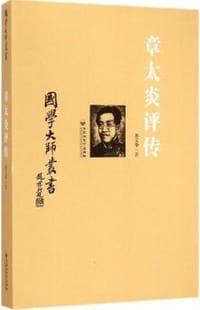 书籍 章太炎评传的封面