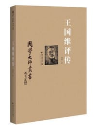 书籍 国学大师丛书：王国维评传的封面