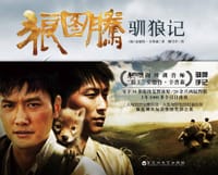狼图腾:驯狼记 - (加)安德鲁•辛普森