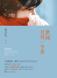 书籍 世间只得一个你的封面