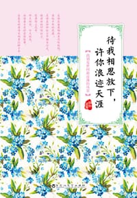 待我相思放下，许你浪迹天涯 - 柳如眉