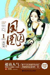 书籍 凤囚凰 漫画壹的封面