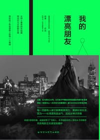书籍 我的漂亮朋友的封面