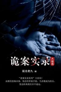 书籍 诡案实录3（大结局）的封面