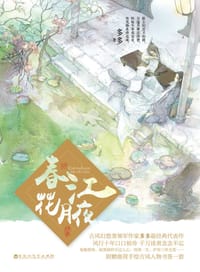 书籍 春江花月夜  终章的封面