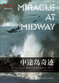 中途岛奇迹 - [美]戈登·普兰奇