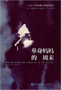 单身妈妈的周末 - [法]热娜维芙·布丽扎克
