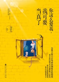 书籍 你这么爱我，我可要当真了的封面