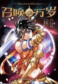 召唤万岁 - 原作:霞飞双颊