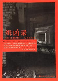 缉凶录 - 葛若凡