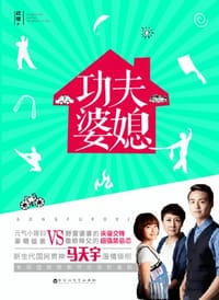 功夫婆媳 - 武瑶