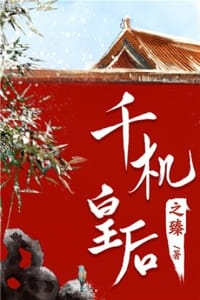 千机皇后 - 之臻