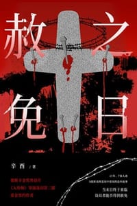 赦免之日 - 辛酉