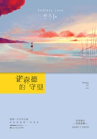 诺森德的守望 - 时久