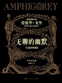无聊的幽默 - 爱德华·戈里