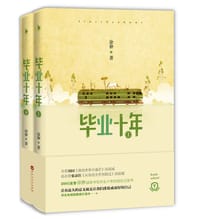 毕业十年 - 徐翀