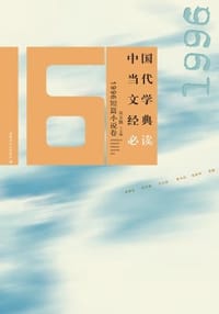 书籍 中国当代文学经典必读 短篇小说的封面